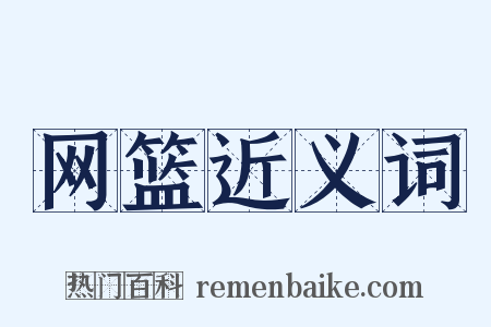 网篮近义词是什么意思的图片